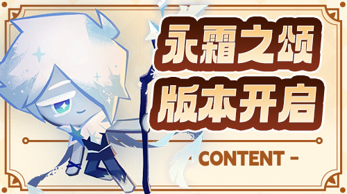 永霜之颂|全新版本开启截图