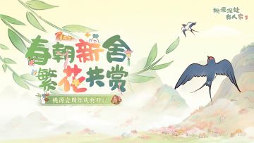 【全新PV】2.0版本「春朝新舍 繁花共赏」