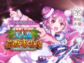 剧情活动——「新春！31A无人岛荒野求生记～时而会Game Over～」