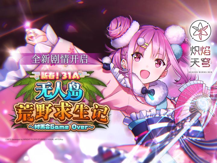 剧情活动——「新春！31A无人岛荒野求生记～时而会Game Over～」截图
