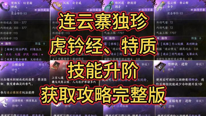 连云寨独珍、虎钤经、特质、技能升阶,获取攻略完整版截图