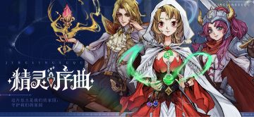 《精灵序曲》启灵测试定档10月1日！启动！