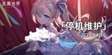 【苍雾世界】4月30日停机维护公告