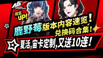 【P5X】鹿野莓主线版本更新速览|活动解析|夏活直播|送10连限定！