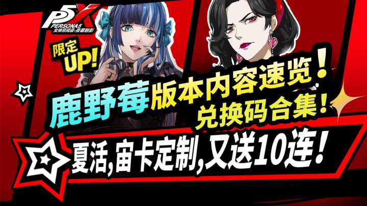 【P5X】鹿野莓主线版本更新速览|活动解析|夏活直播|送10连限定！截图