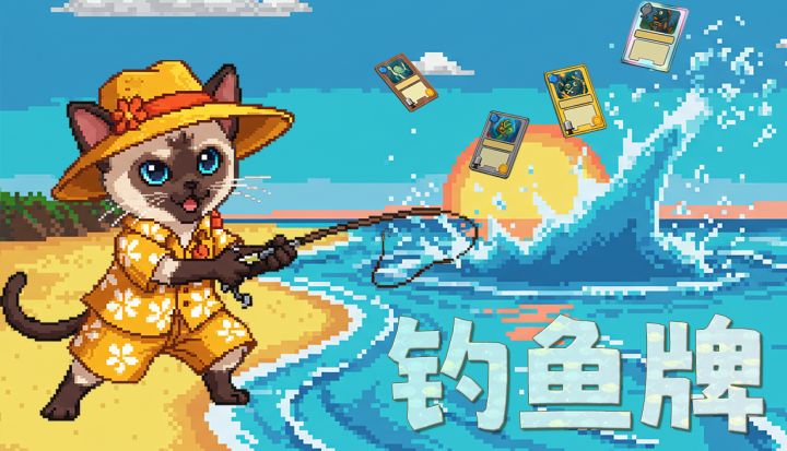 全新肉鸽卡牌游戏《钓鱼牌》Demo10月28日上线!快来鱼塘打牌吧!截图