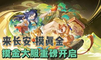 来长安！摸真金！摸金大服重磅开启！