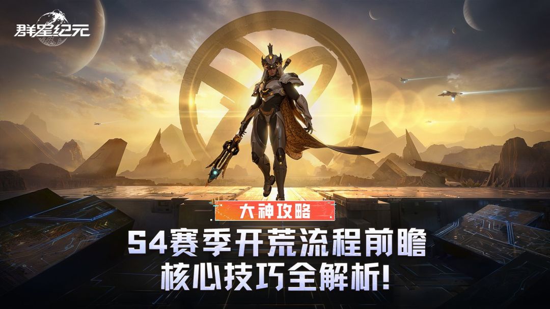 大神攻略丨S4赛季开荒流程前瞻，核心技巧全解析！截图