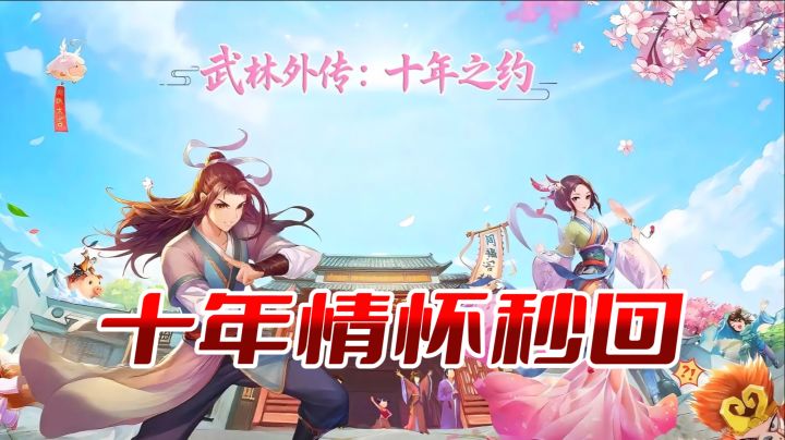 同福客栈手游来啦!职业任选、武功融合、外观帅,十年情怀秒回截图