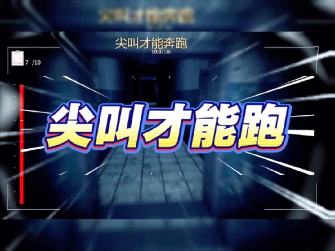 靠嗓门闯关!这款游戏必须大声尖叫才能跑 1