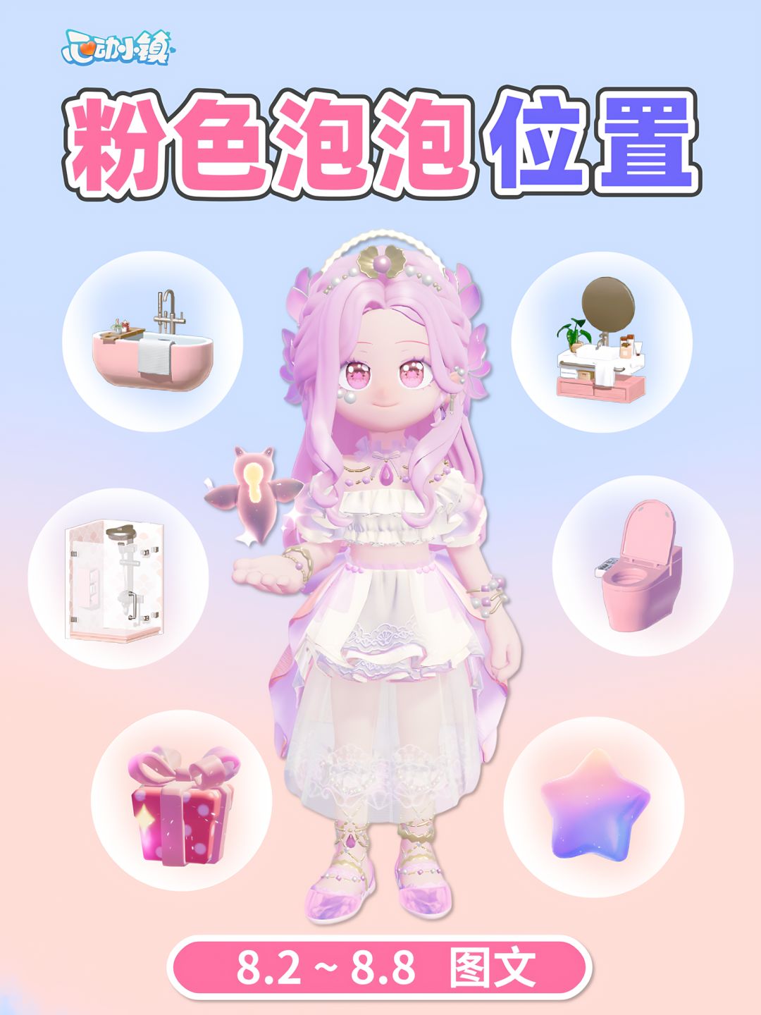 8.2-8.8 粉色泡泡位置 家具拼图满愿星 1
