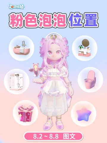 8.2-8.8 粉色泡泡位置 家具拼图满愿星