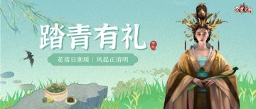 【福利礼包】清明雨上，柳色新，春莫负~