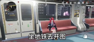 肘！坐地铁去开图！（内有地铁路线图）
