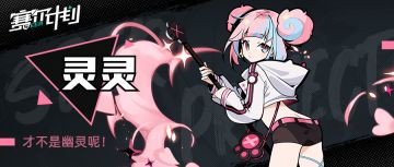 《赛尔计划》【角色情报】-灵灵