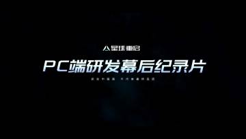 【已开奖】星球即将重启，我在未来等你！PC端研发幕后纪录片