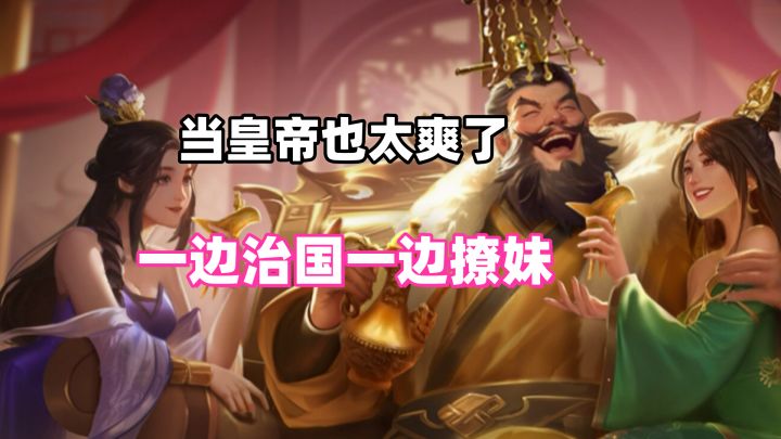 后宫三千+统一天下,这皇帝当爽了!截图