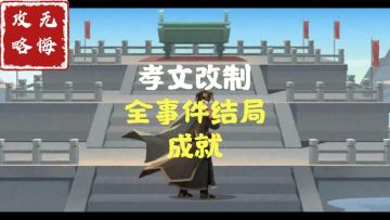 【无悔攻略】孝文改制全事件结局成就