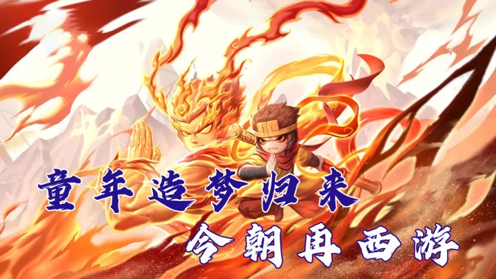 承载无数青春的造梦西游出6了!拳拳到肉的激斗诚意满满的福利!截图