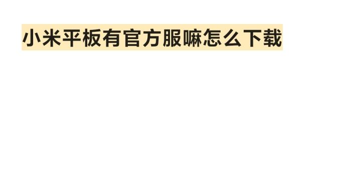 小米平板怎么下载官方服截图