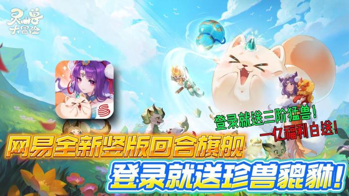 👌网易竖版爽游💵瓜分一个小目标❗️白嫖灵兽💯入坑回坑超绝时期截图