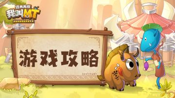 小软养成计划《我叫MT：经典再现》宠物搭配解析