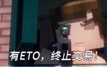 有ETO，终止交易！