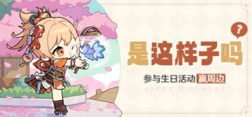 【已开奖】宵宫生日活动开启！