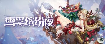 【活动预告】雪孚缤纷夜，冬日狂欢节，全新主题活动即将上线！
