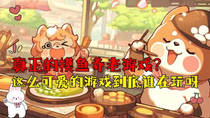 【贪吃的小松鼠】tap 8.5 不肝不氪 好好好！这就是我找了三十年的摸鱼养老游戏截图