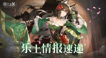 【乐土情报速递】五月首周活动来啦！签到送十连，还有更多福利~