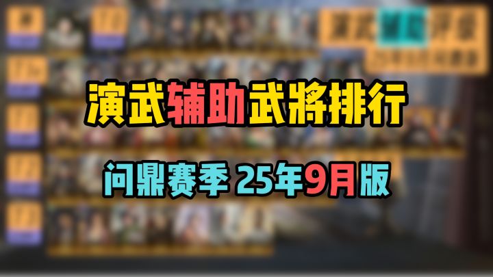 演武辅助武将强度排行,问鼎赛季25年9月版,看完稳拿400金截图