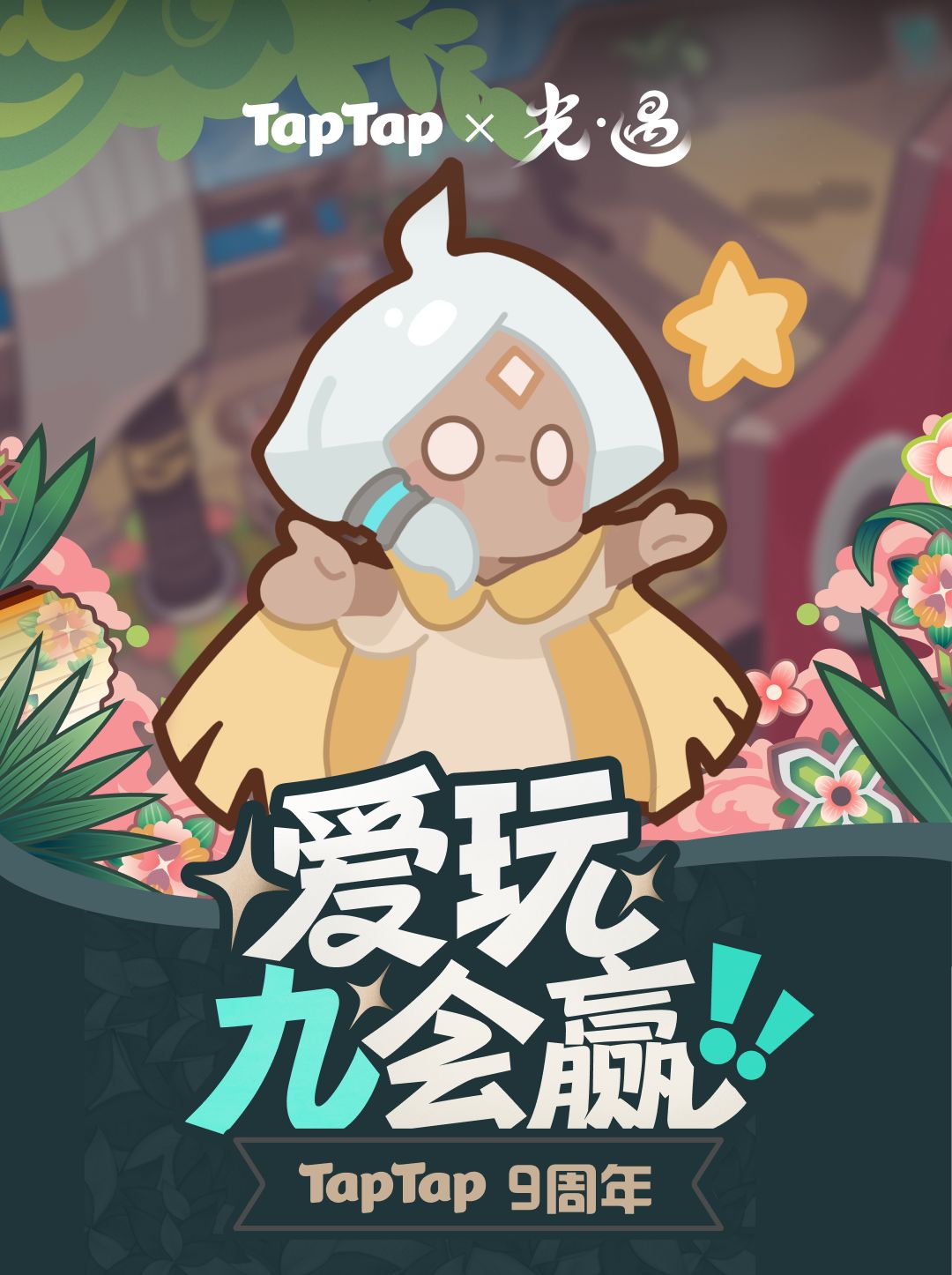 🔥倒计时1天！TapTap9周年神秘福利抢先剧透 2