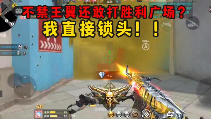 不禁王翼还敢打胜利广场?我直接锁头!截图