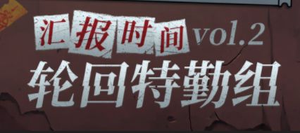 轮回特勤组丨策划答疑第二期!截图