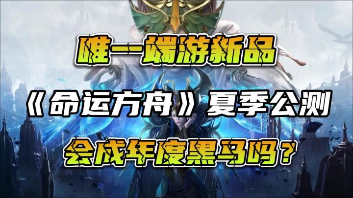 《命运方舟》定档夏季,MMORPG+端游,会成年度黑马吗?截图