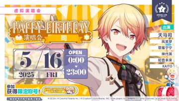 即将举办「HAPPY BIRTHDAY 演唱会 司 Stamp」！