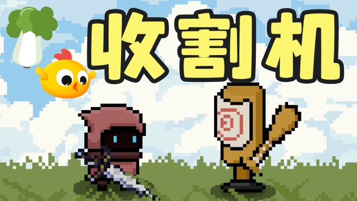 号称“菜鸡收割机”的弹反模拟器,你,可敢一战?截图