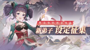 【已开奖】新弟子设定征集活动开启！来塑造你的创意角色吧~