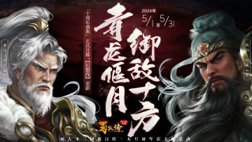 周年庆活动丨青龙偃月，御敌十方：「十周年盛典」正式开幕！