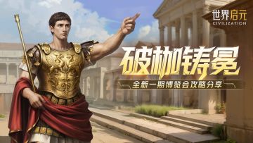 博览会丨屋大维-破枷铸冕卡包评测