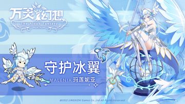 【守护者秘闻】挥舞凛冽冰枪的戍卫骑士|守护冰翼·玛莲妮亚