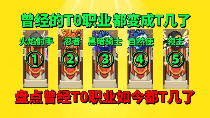 【元气骑士前传】盘点曾经的T0职业，如今都在T几了？截图