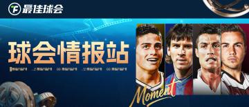 球会情报站丨古典9号，欧冠功勋！