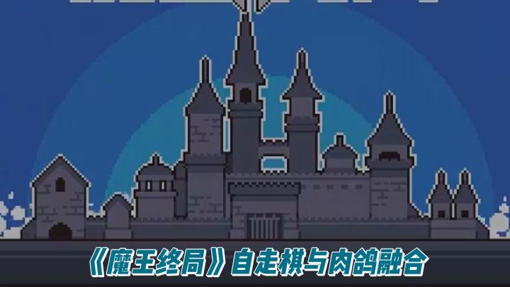 当勇者太久了 不如试试在魔王城等他们上门截图
