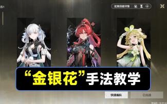 【鸣潮】“今银花”队伍手法教学，今汐，吟霖，维里奈