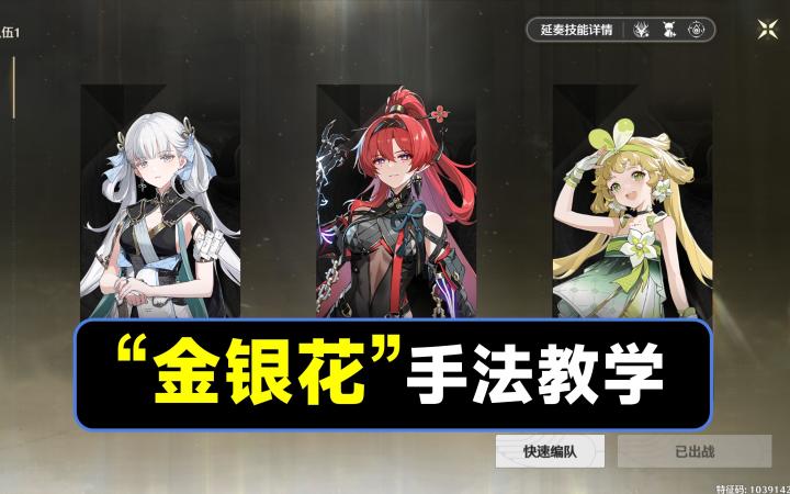 【鸣潮】“今银花”队伍手法教学,今汐,吟霖,维里奈截图