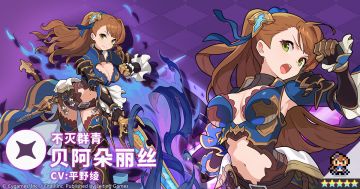 【角色档案】不灭群青「贝阿朵丽丝」（CV：平野绫）