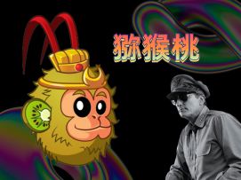 【娱乐】五星上将锐评猕猴桃