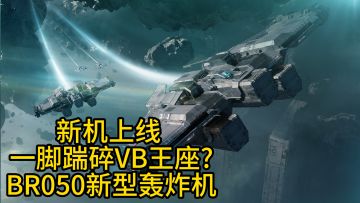 无尽的拉格朗日：一脚踹碎VB王座？浅析BR050标准轰炸机